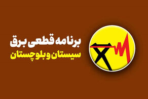برنامه خاموشی استان سیستان و بلوچستان امروز دوشنبه 23 شهریور؛ زمان‌بندی زاهدان و ایرانشهر
