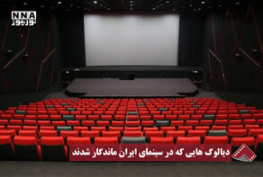 نورنما | دیالوگ هایی که در سینمای ایران ماندگار شدند