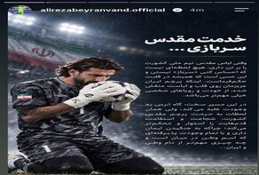 واکنش بیرانوند به فرا رسیدن موعد سربازی: رانت در زندگی من جایی نداشته است