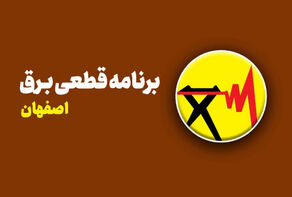 جزئیات برنامه خاموشی برق اصفهان برای فردا سه‌شنبه 24 شهریور منتشر شد