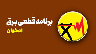 جزئیات برنامه خاموشی برق اصفهان برای فردا سه‌شنبه 24 شهریور منتشر شد