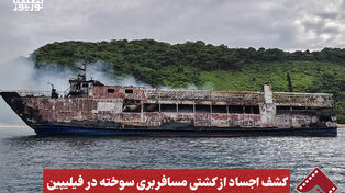 نورنما | کشف اجساد از کشتی مسافربری سوخته در فیلیپین