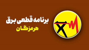 زمانبندی قطعی برق استان هرمزگان برای فردا سه‌شنبه 24 شهریور منتشر شد؛ از بندرعباس تا قشم