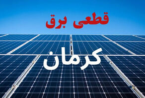 برنامه خاموشی استان کرمان فردا سه‌شنبه 24 شهریور