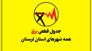 قطعی برق استان لرستان فردا سه‌شنبه 24 شهریور ؛ ساعت خاموشی خرم‌آباد ، بروجرد و ازنا