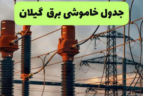 محدوده قطعی برق گیلان فردا سه‌شنبه 24 شهریور