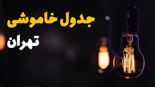 برنامه قطعی برق تهران فردا سه‌شنبه 24 شهریور