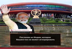 Послание из Индии, которое Вашингтон не может игнорировать