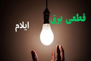 برنامه قطعی برق ایلام فردا چهارشنبه 25 شهریور+ لینک برنامه قطعی برق