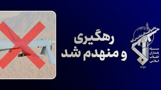 پهپاد MQ-1 در شرق تنگه هرمز رهگیری و منهدم شد