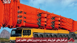 نورنما | جرثقیل‌های غول پیکر پشت پرده پروژه‌های عظیم چین
