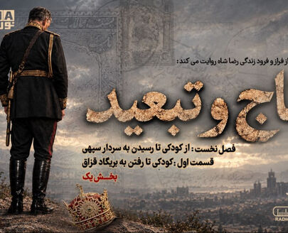 پادکست | تاج و تبعید (قسمت اول، بخش یک)