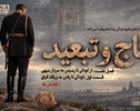 پادکست | تاج و تبعید (قسمت اول، بخش یک)