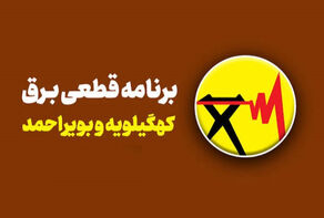 برنامه خاموشی کهگیلویه و بویراحمد برای فردا چهارشنبه 25 شهریور