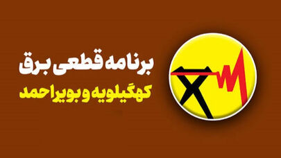 جدول خاموشی کهگیلویه و بویراحمد امروز چهارشنبه 25 شهریور؛ برنامه قطع برق یاسوج و باشت