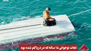نورنما | نجات نوجوانی 15 ساله که در دریا گم شده بود