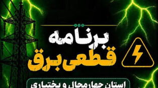 کدام شهرهای‌ چهارمحال بختیاری فردا پنجشنبه 26 شهریور قطعی برق دارند؟ برنامه شهرکرد و بروجن