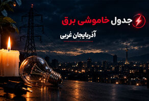 برنامه خاموشی برق ارومیه فردا پنجشنبه 26 شهریور، ساعت قطع برق دیگر شهرهای آذربایجان غربی
