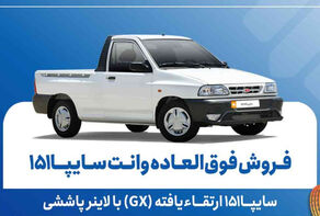 فروش فوق‌العاده و پیش‌فروش سایپا 151 در شهریور 1405 + شرایط و لینک ثبت‌نام