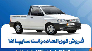 فروش فوق‌العاده و پیش‌فروش سایپا 151 در شهریور 1405 + شرایط و لینک ثبت‌نام