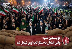 نورویدئو | دویستمین شب؛ وقتی خیابان به سنگر تاب‌آوری تبدیل شد