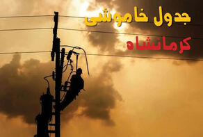 جدول قطعی برق استان کرمانشاه فردا جمعه 27 شهریور+ زمان‌بندی خاموشی شهرهای استان