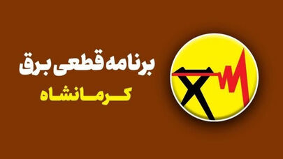 جدول خاموشی برق شهر کرمانشاه فردا سه شنبه17 شهریور ؛ ساعت خاموشی شهرهای کرمانشاه