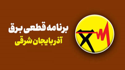 برنامه خاموشی آذربایجان شرقی فردا سه‌شنبه 17 شهریور ؛ ساعت خاموشی تبریز