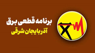 برنامه خاموشی آذربایجان شرقی فردا سه‌شنبه 17 شهریور ؛ ساعت خاموشی تبریز