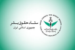 ستاد حقوق بشر: حمله آمریکا به شناورهای ایرانی نقض حقوق بین‌الملل است