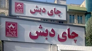 توقیف 16 هزار میلیارد تومان از اموال چای دبش