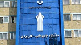 ثبت‌نام دانشگاه علمی‌کاربردی آغاز شد+ لینک ثبت نام