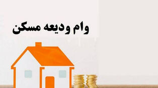 جزئیات افزایش وام ودیعه مسکن