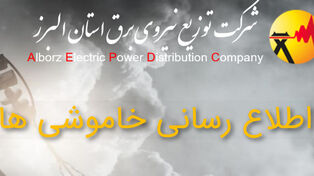 قطعی برق استان البرز فردا 18 شهریور؛ جزئیات خاموشی مناطق مختلف