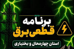 برنامه قطعی برق چهارمحال و بختیاری امروز چهارشنبه 18 شهریور ؛ ساعت خاموشی بروجن و فارسان