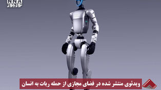 نورنما | ویدئوی منتشر شده در فضای مجازی از حمله ربات به انسان
