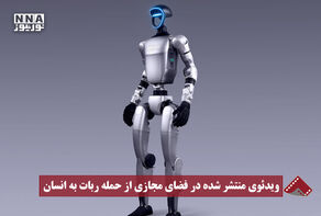نورنما | ویدئوی منتشر شده در فضای مجازی از حمله ربات به انسان