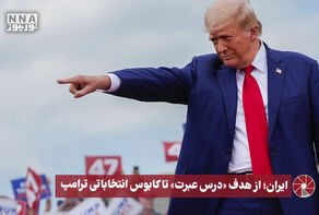 نورویدئو | ایران؛ از هدف «درس عبرت» تا کابوس انتخاباتی ترامپ