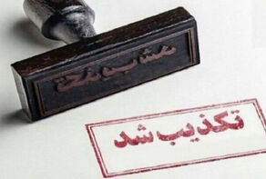 9 خبر جنجالی که در 24 ساعت گذشته تکذیب شدند