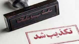 9 خبر جنجالی که در 24 ساعت گذشته تکذیب شدند