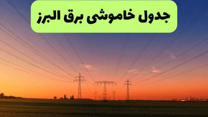 برنامه خاموشی برق البرز فردا جمعه 20 شهریور + لینک برنامه خاموشی