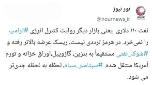روند معکوس بازار با ادعاهای ترامپ؛ نفت در ایستگاه 110 دلار