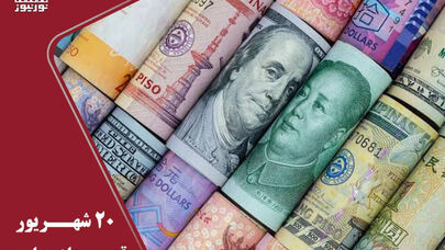 قیمت دلار و سایر ارزها امروز جمعه 20 شهریور؛ جدول قیمت ارز آزاد