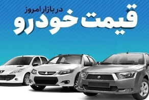 قیمت خودرو امروز جمعه 20 شهریور 1405+جدول قیمت خودروهای داخلی و مونتاژی