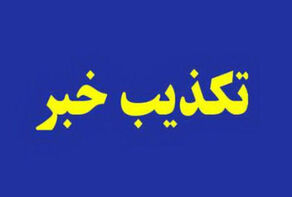 کدام اخبار در 24 ساعت گذشته تکذیب شد؟