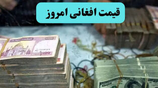 آخرین قیمت ارز افغانی در بازار جمعه 27 شهریور