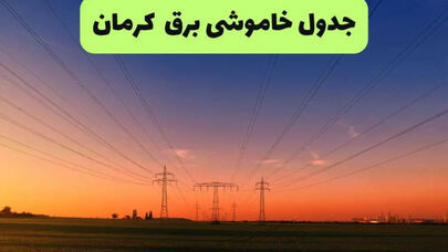 امروز برق کدام مناطق کرمان قطع می‌شود؟+زمان‌بندی جدید خاموشی