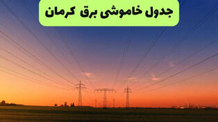 امروز برق کدام مناطق کرمان قطع می‌شود؟+زمان‌بندی جدید خاموشی