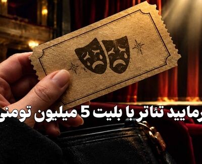 کافه فرهنگ | بفرمایید تئاتر با بلیت 5 میلیون تومنی!