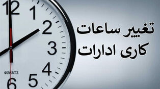 ساعت کاری جدید ادارات از اول مهر 1405 اعلام شد؛ جزئیات تصمیم جدید دولت